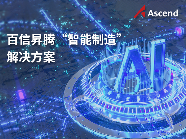 百信昇騰”智能制造”解決方案