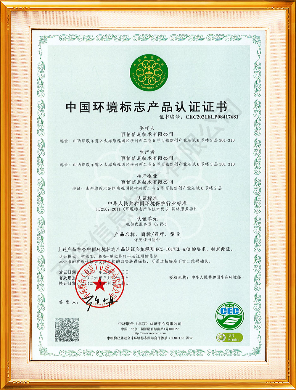 中國(guó)環境标志産品認證證書(shū)（服務器） 
